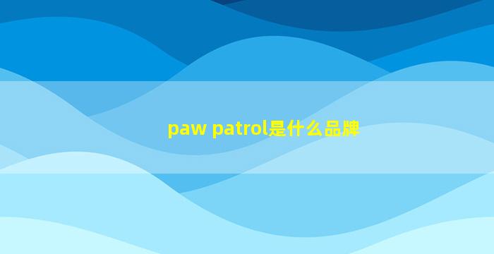 paw patrol是什么品牌